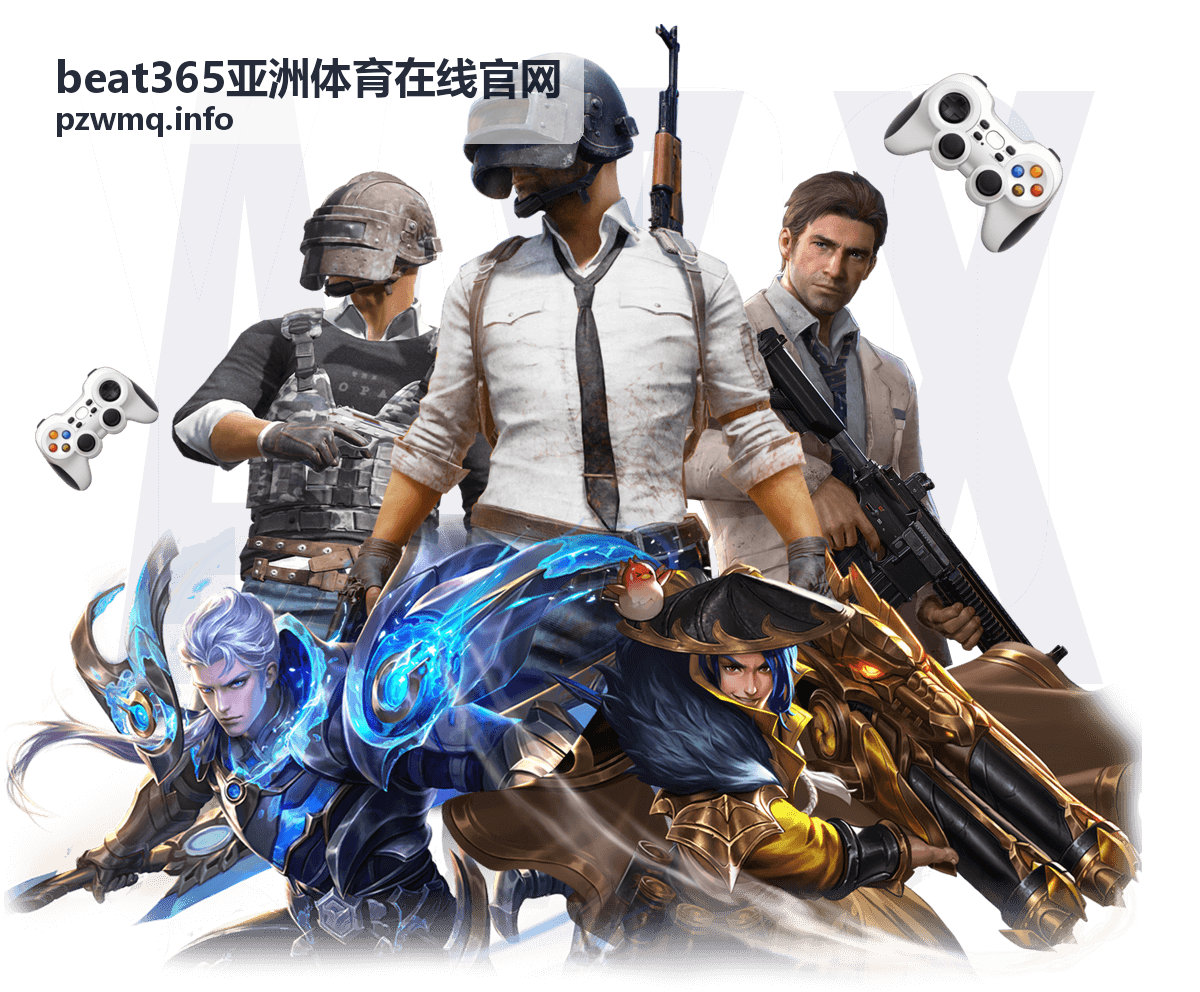 赛事前沿赛后复盘 beat365亚洲体育在线官网